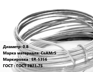 Алюминиевая проволока 0.8 Марка: СвАМг5 ER-5356 ГОСТ: ГОСТ 7871-75